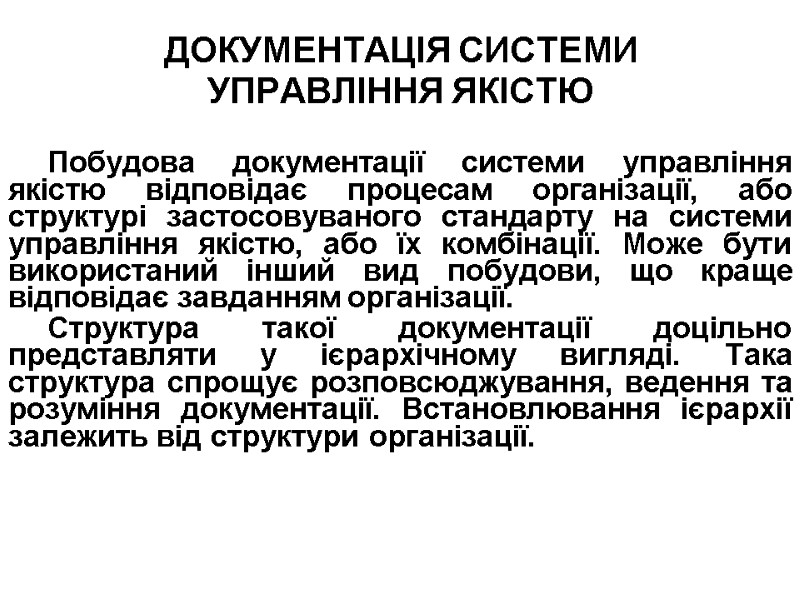 ДОКУМЕНТАЦІЯ СИСТЕМИ УПРАВЛІННЯ ЯКІСТЮ  Побудова документації системи управління якістю відповідає процесам організації, або